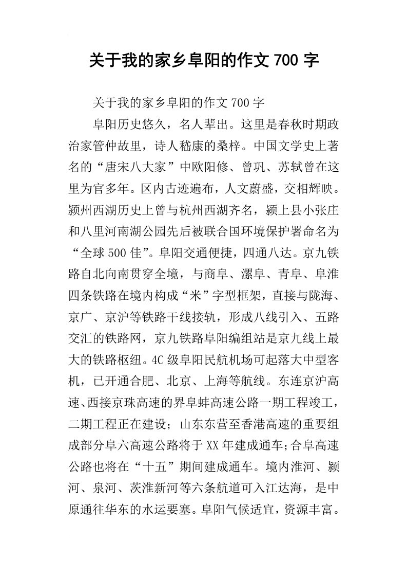 关于我的家乡阜阳的作文700字