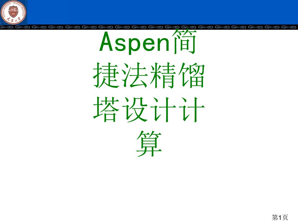 Aspen简捷法精馏塔设计计算-PPT课件