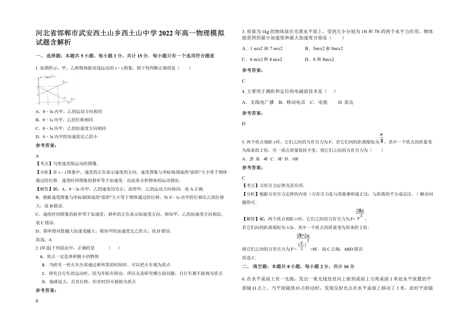 河北省邯郸市武安西土山乡西土山中学2022年高一物理模拟试题含解析