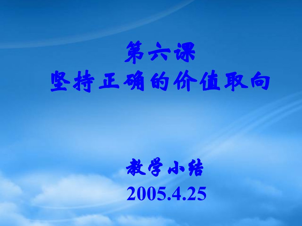 江苏省高二政治坚持正确的价值取向