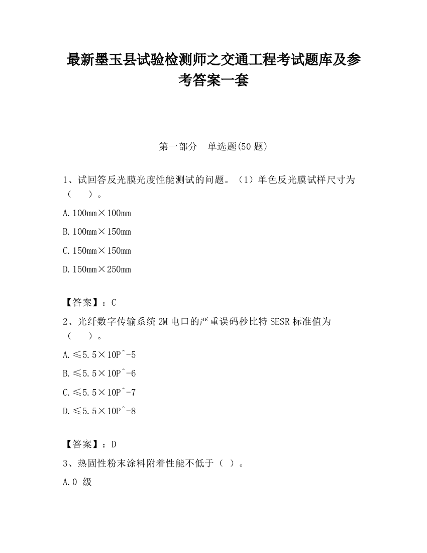 最新墨玉县试验检测师之交通工程考试题库及参考答案一套