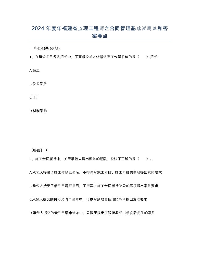 2024年度年福建省监理工程师之合同管理基础试题库和答案要点