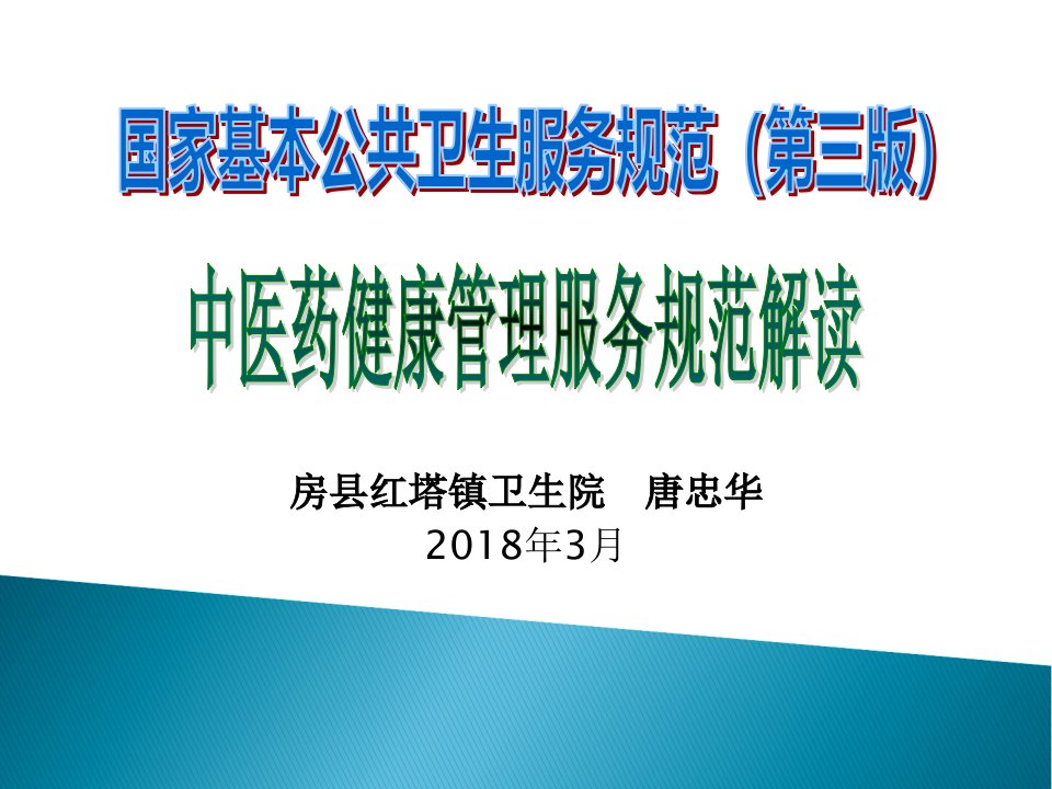 （国家基本公共卫生服务项目第三版）中医药健康管理服务规范2018ppt课件