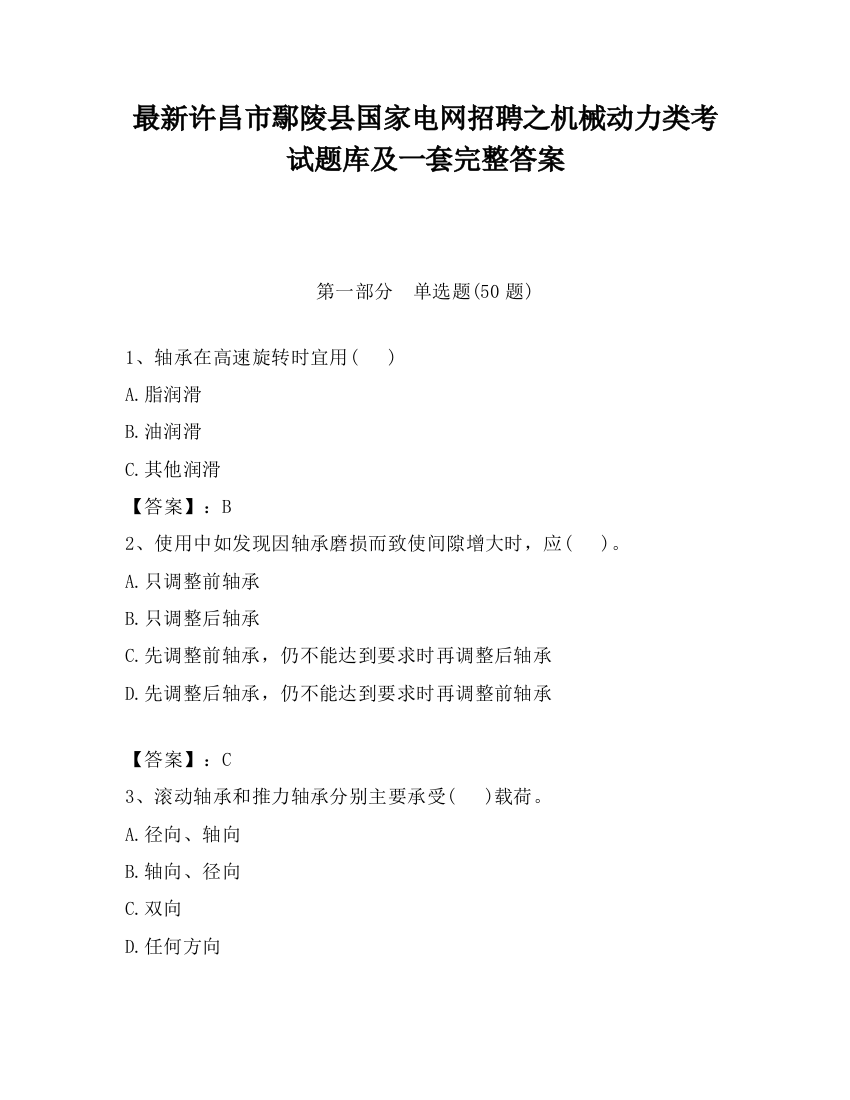 最新许昌市鄢陵县国家电网招聘之机械动力类考试题库及一套完整答案