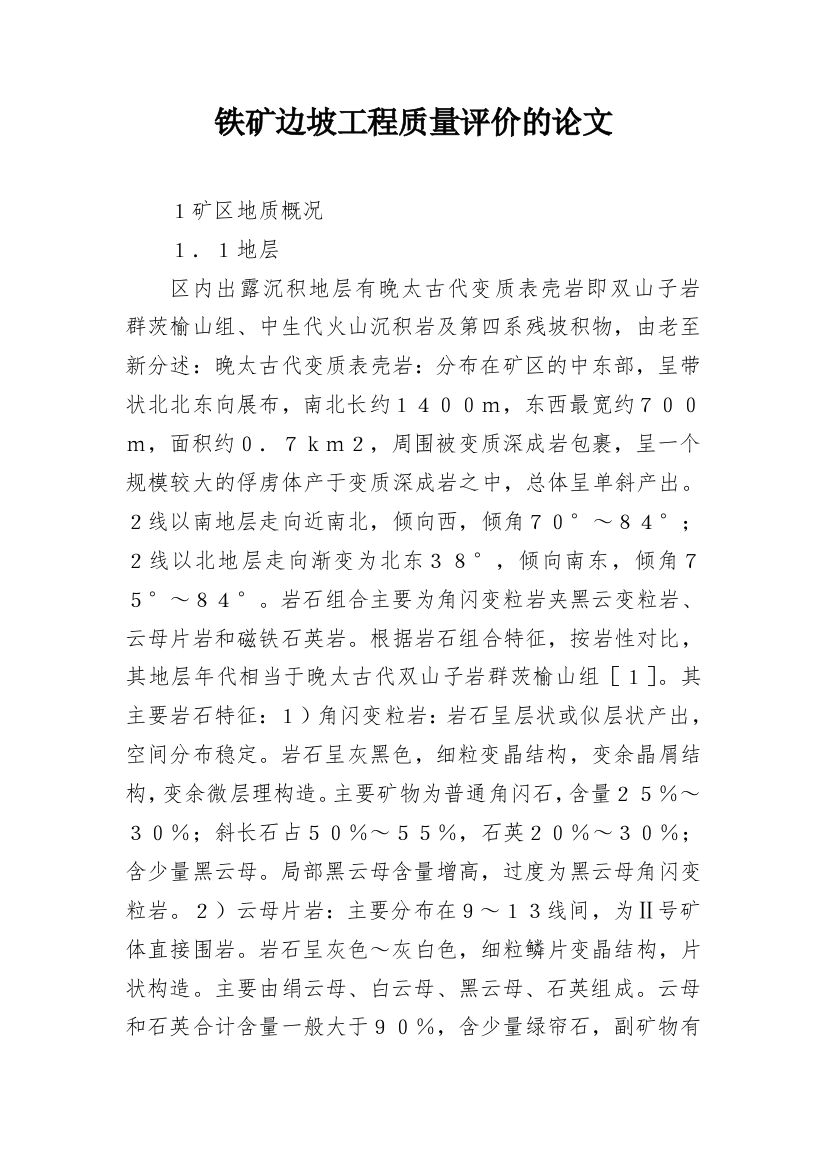 铁矿边坡工程质量评价的论文