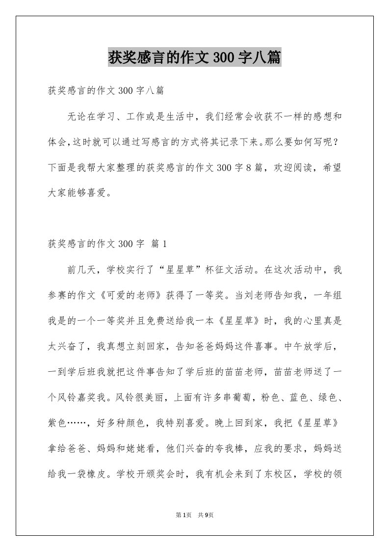 获奖感言的作文300字八篇