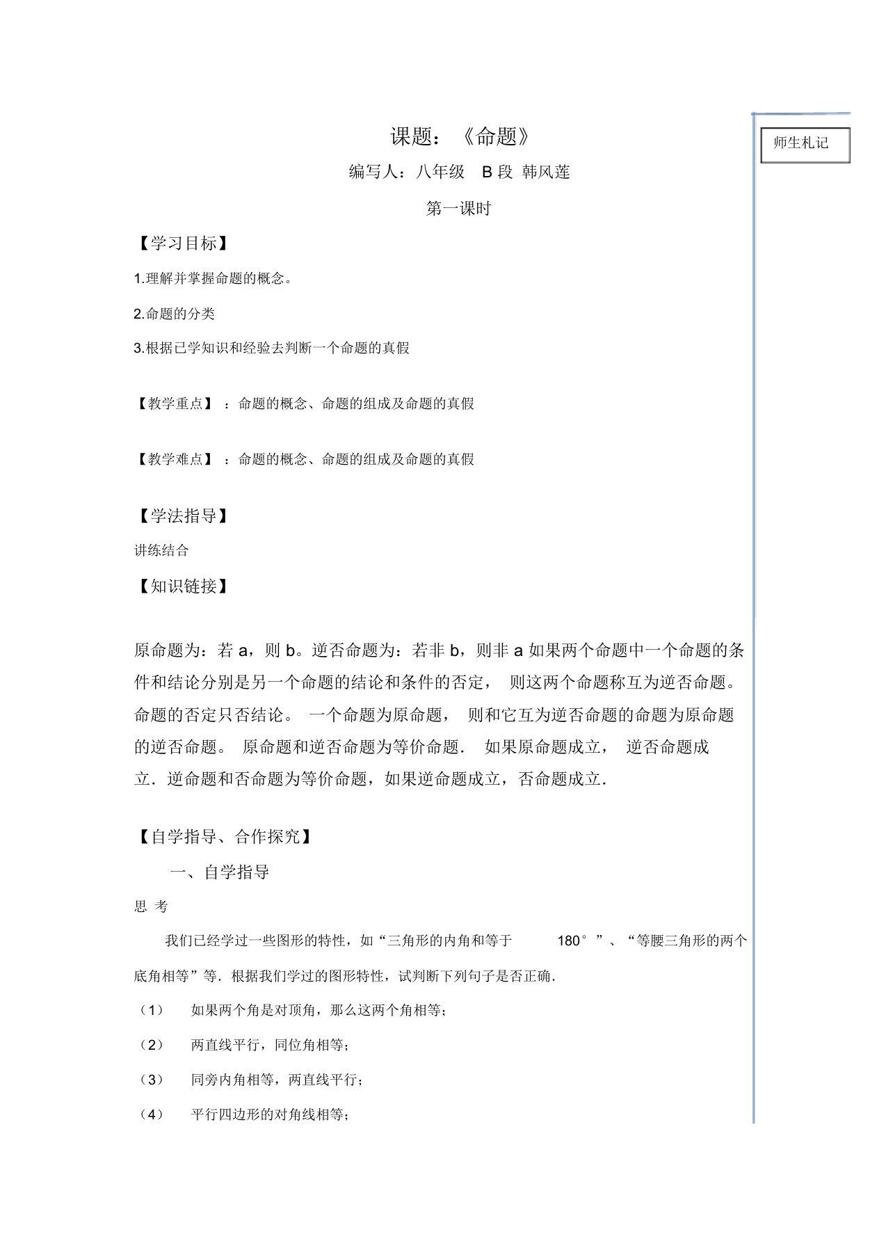 河南省淮阳第一高级中学“五环大课堂”华东师大版八年级数学上册导学案：13.1.1命题