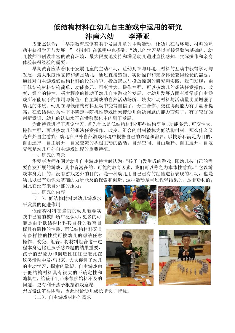 低结构材料在幼儿自主游戏中运用的研究李泽亚