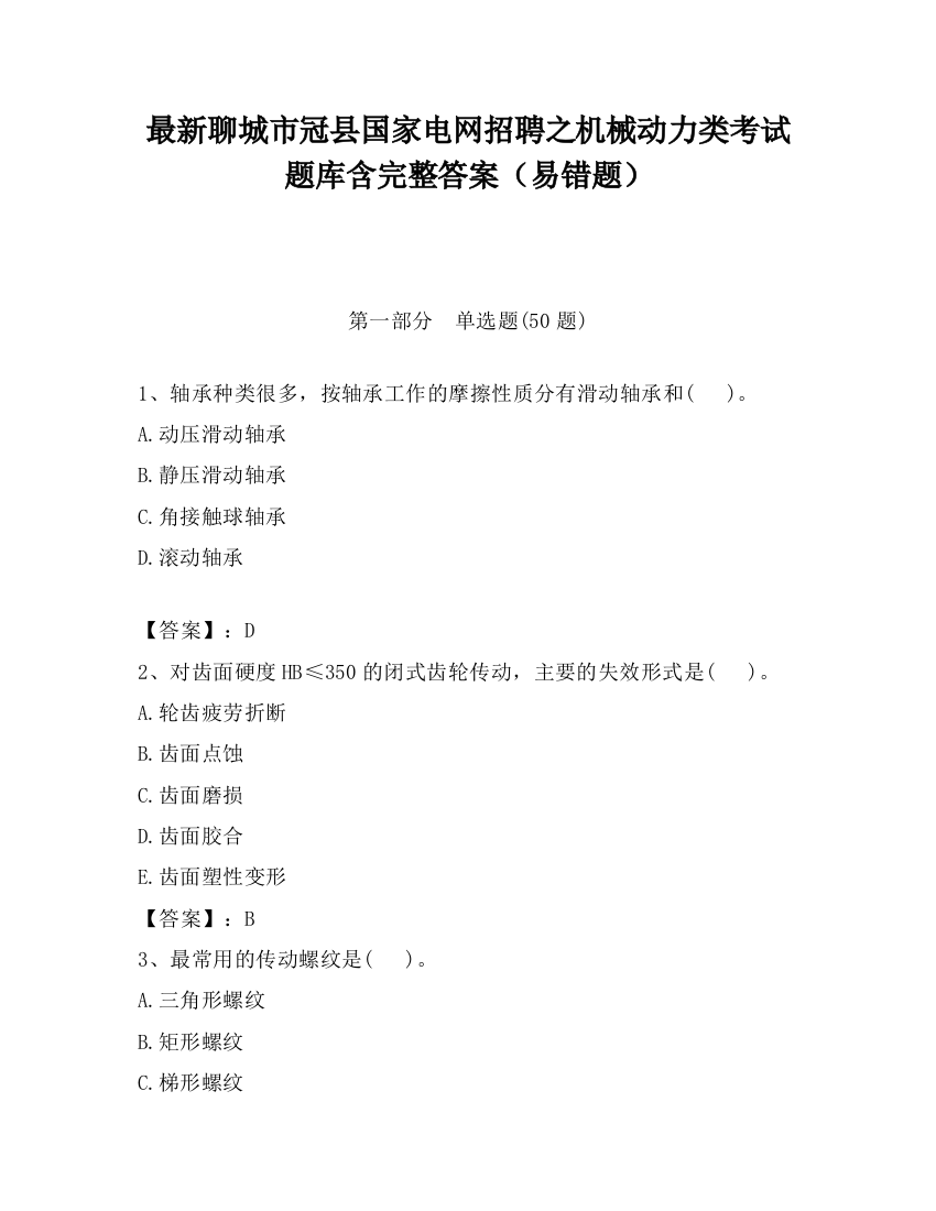 最新聊城市冠县国家电网招聘之机械动力类考试题库含完整答案（易错题）