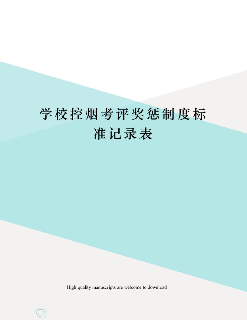 学校控烟考评奖惩制度标准记录表