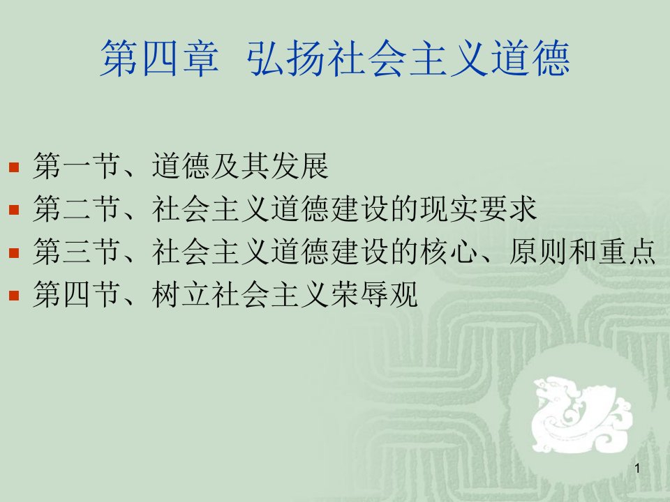 思想道德修养与法律基础弘扬社会主义道德ppt课件