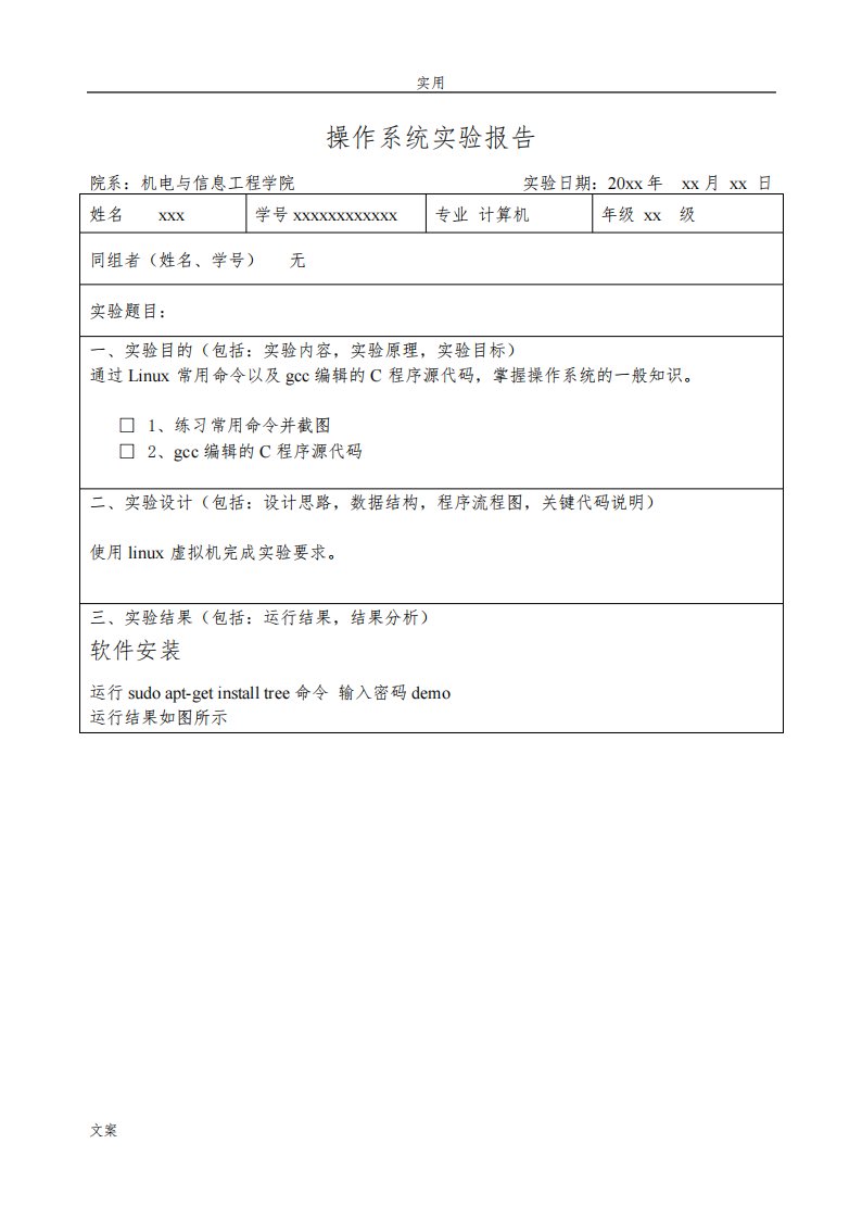 Linux操作系统实验报告材料