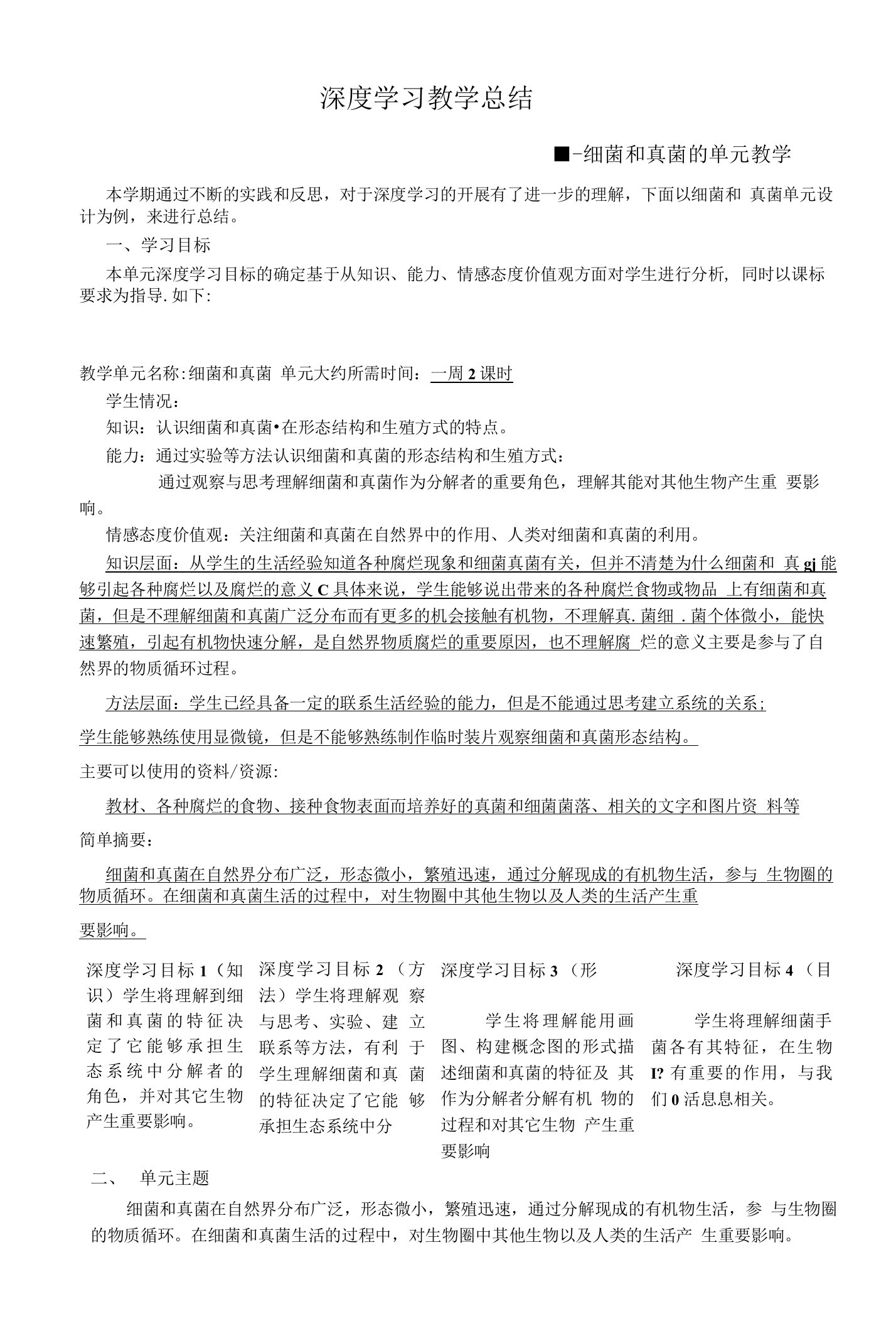 教师进修学校张宇细菌和真菌单元设计总结反思