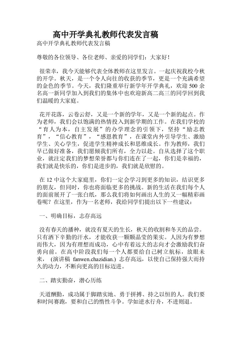 高中开学典礼教师代表发言稿