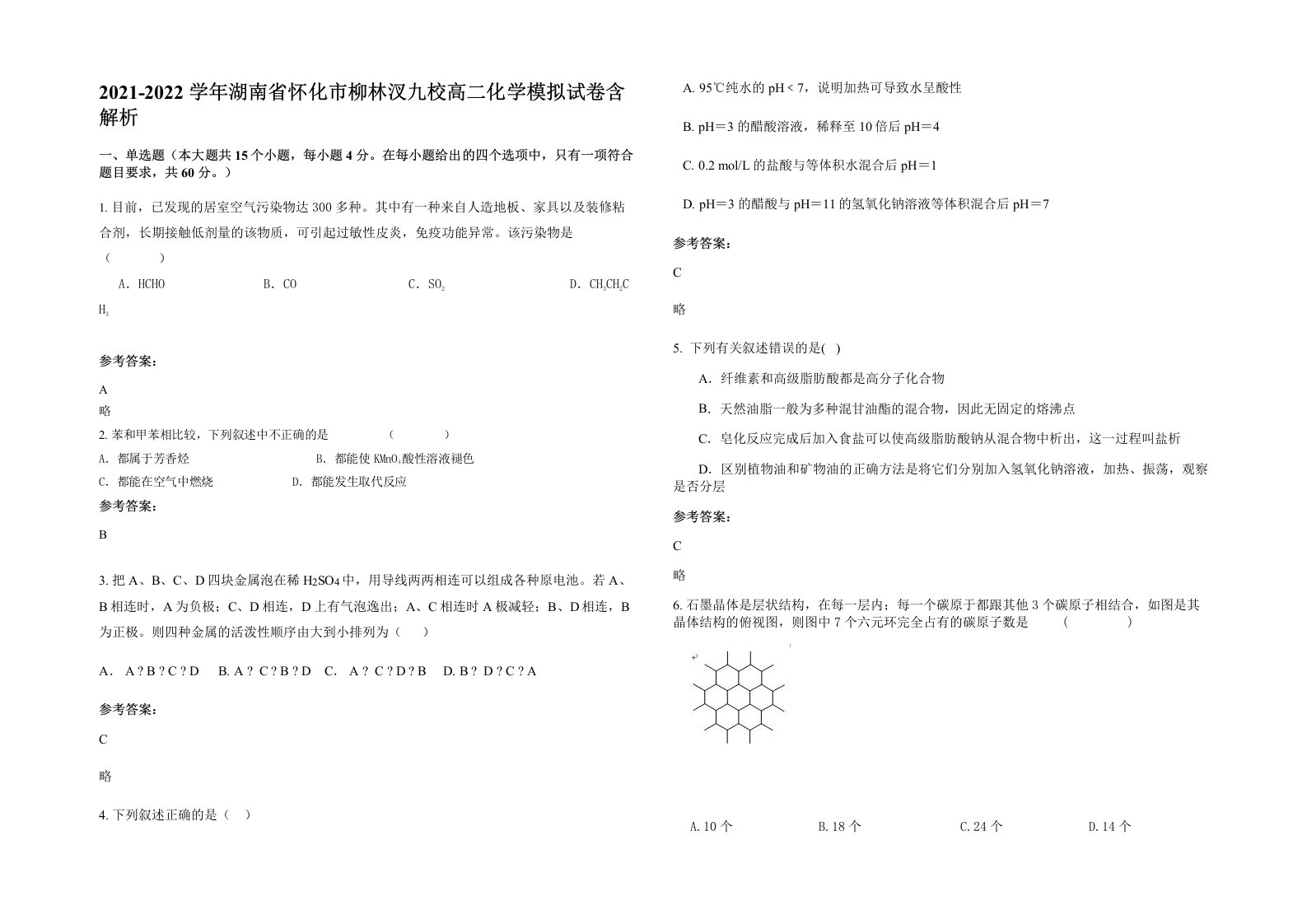 2021-2022学年湖南省怀化市柳林汊九校高二化学模拟试卷含解析