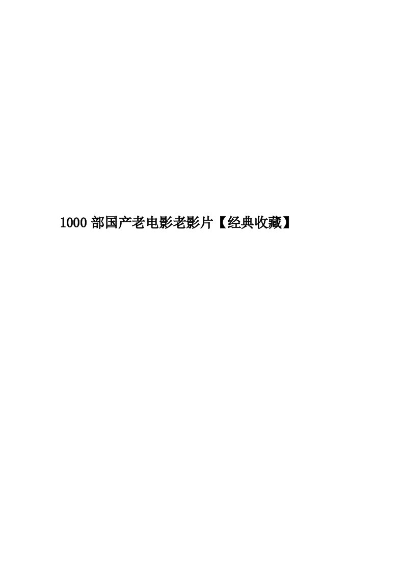 1000部国产老电影老影片【经典收藏】