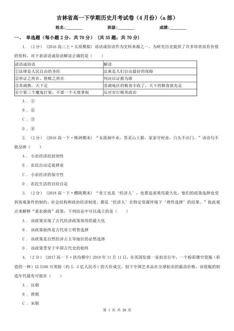 吉林省高一下学期历史月考试卷（4月份）（a部）