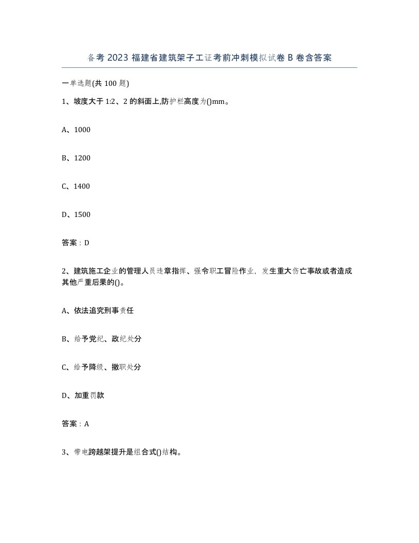 备考2023福建省建筑架子工证考前冲刺模拟试卷B卷含答案