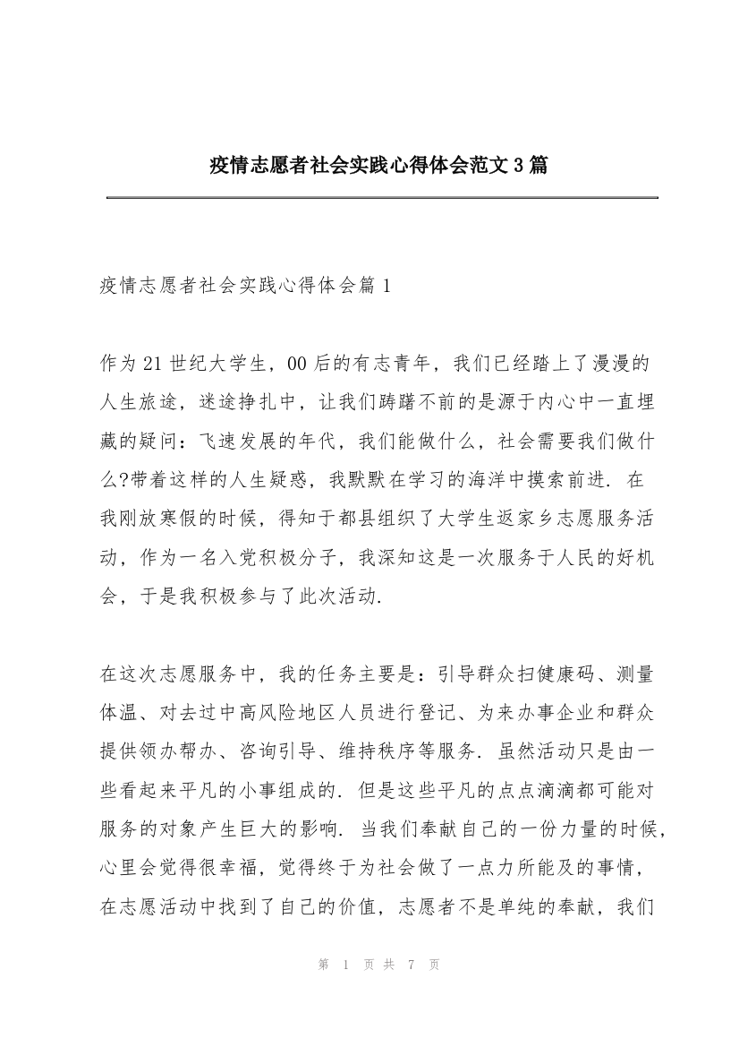 疫情志愿者社会实践心得体会范文3篇