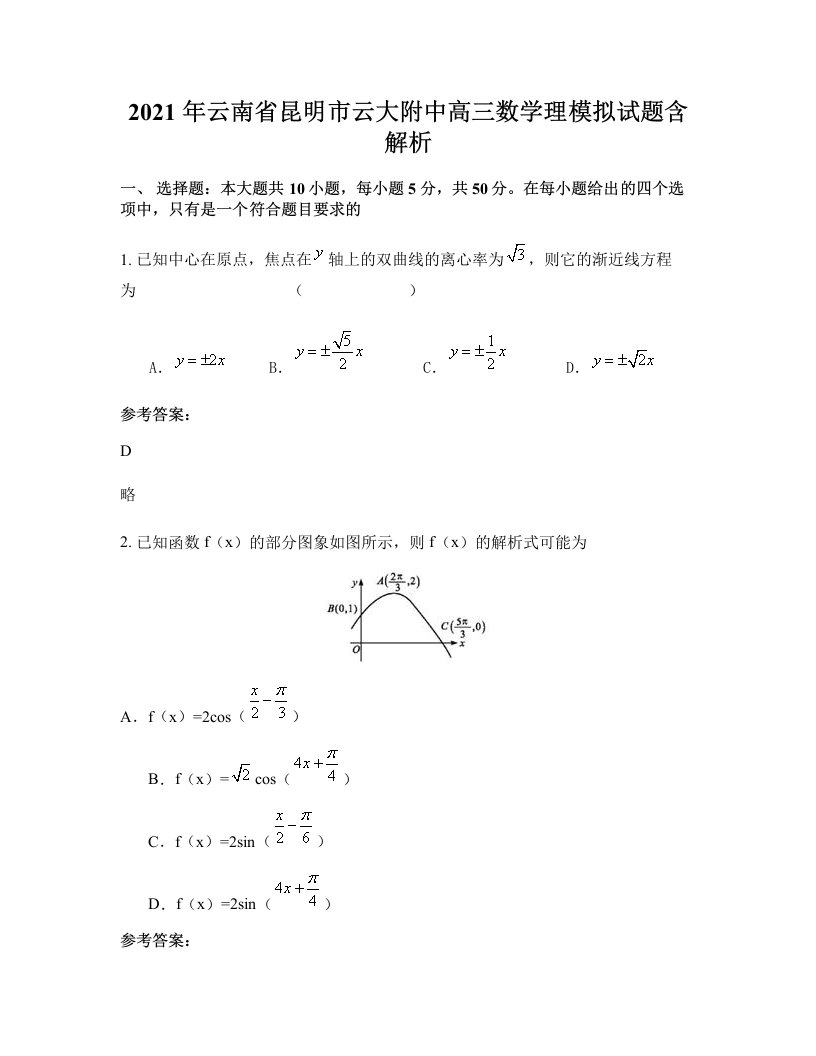 2021年云南省昆明市云大附中高三数学理模拟试题含解析