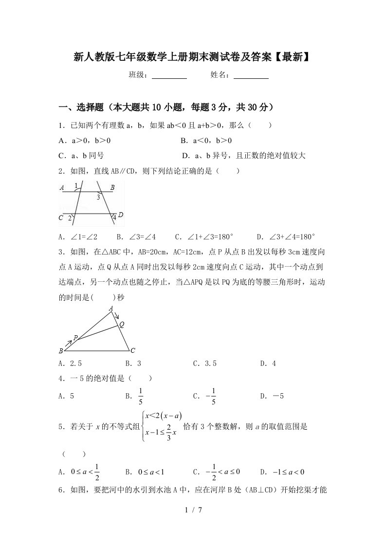 新人教版七年级数学上册期末测试卷及答案【最新】