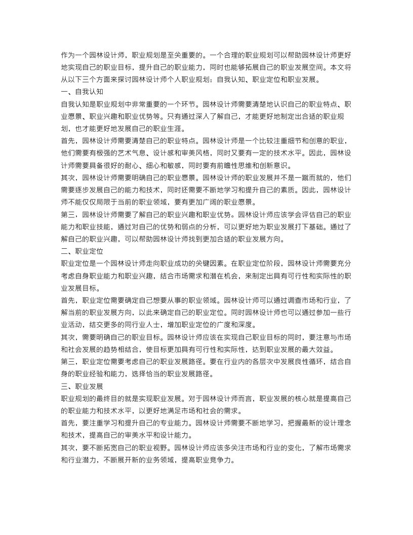 园林设计师个人职业规划范文