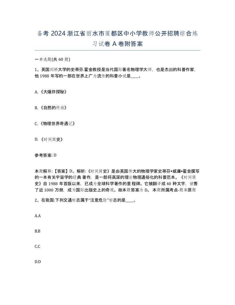 备考2024浙江省丽水市莲都区中小学教师公开招聘综合练习试卷A卷附答案