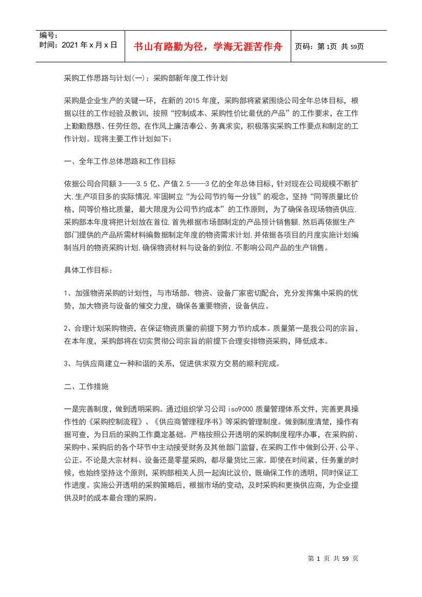 采购工作思路与计划清单(DOC50页)