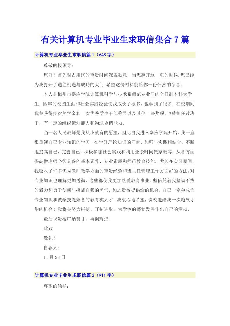 有关计算机专业毕业生求职信集合7篇