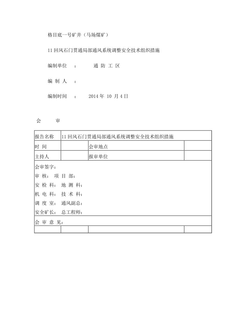 11回风石门贯通通风系统调整安全技术措施