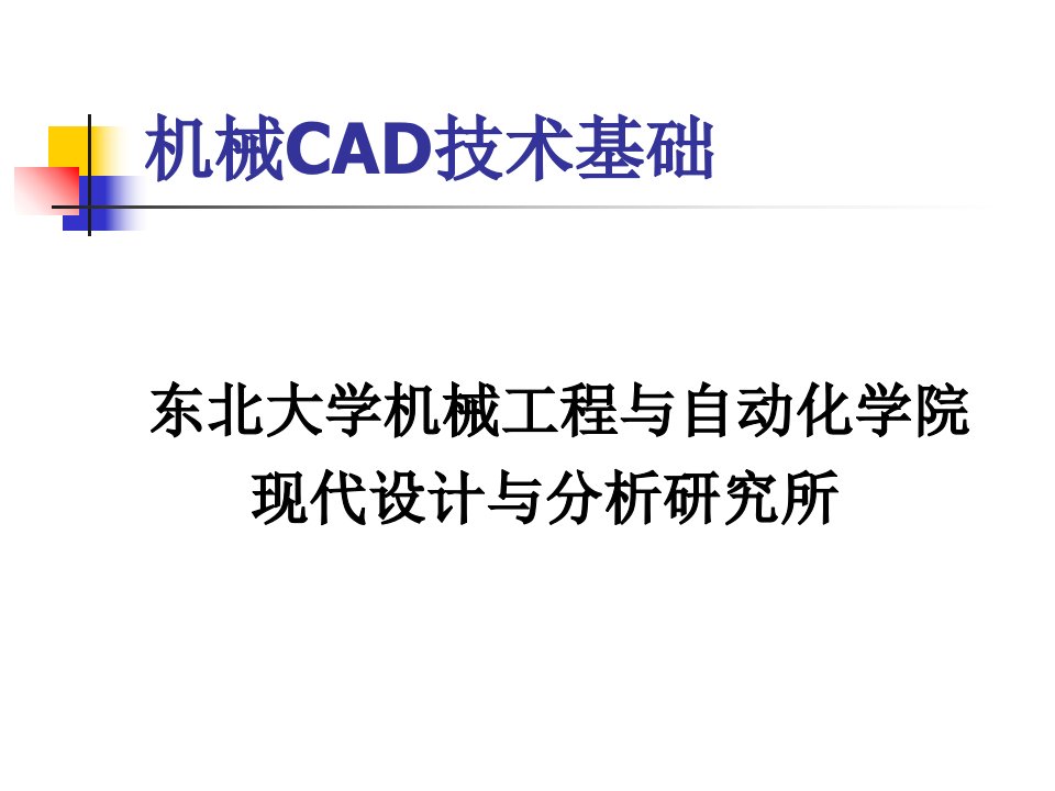 机械CAD技术基础