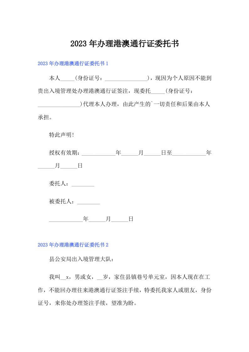 【汇编】2023年办理港澳通行证委托书