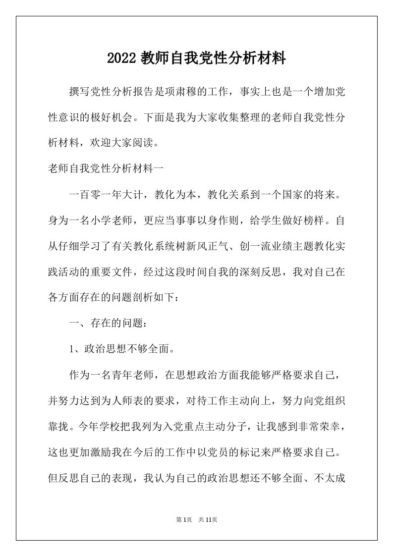 2022年教师自我党性分析材料