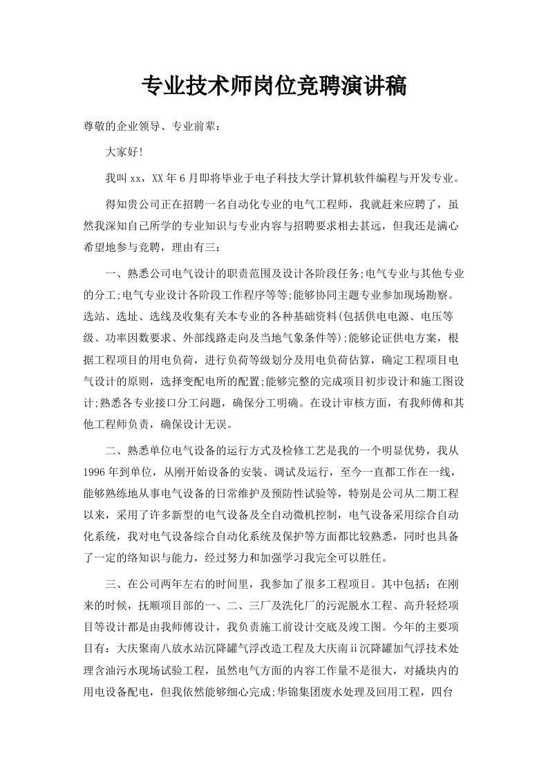 专业技术师岗位竞聘演讲稿范文