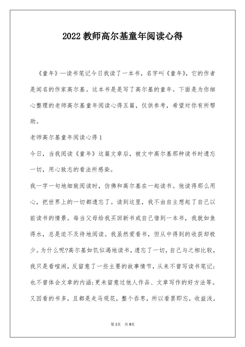 2022教师高尔基童年阅读心得