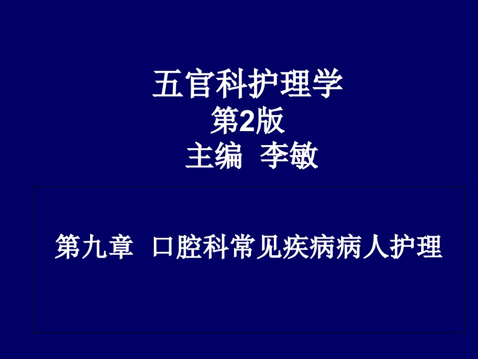 口腔科常见疾病病人护理