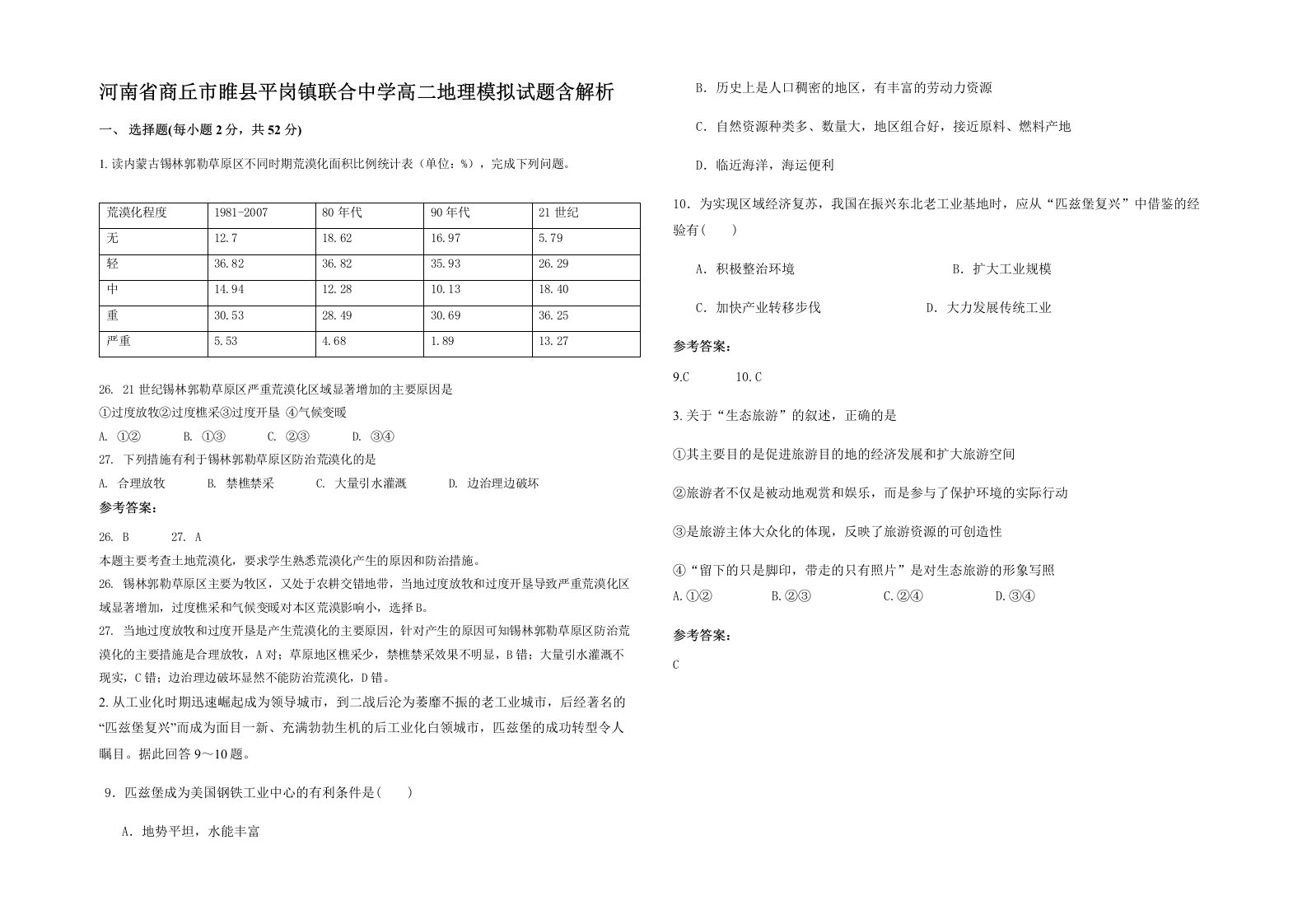 河南省商丘市睢县平岗镇联合中学高二地理模拟试题含解析