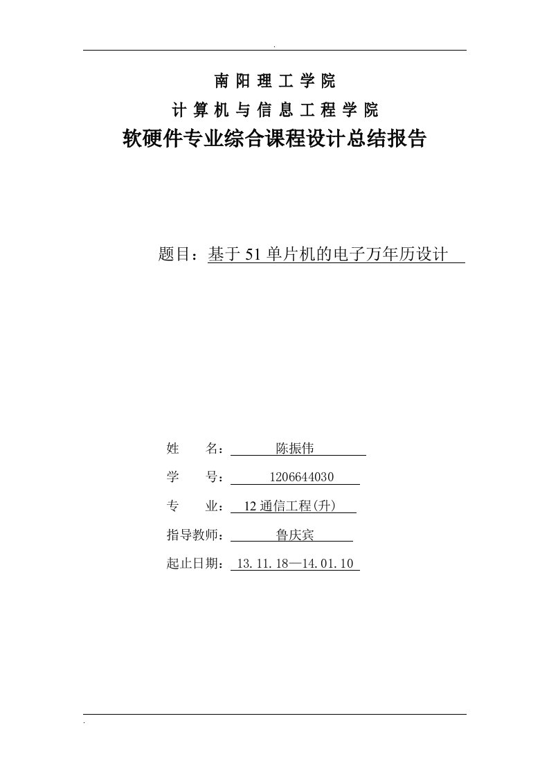 基于51单片机的电子万年历_课程设计总结报告