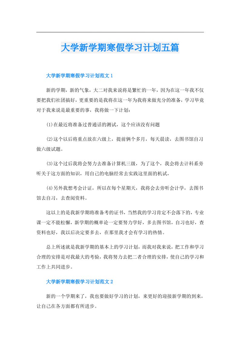 大学新学期寒假学习计划五篇