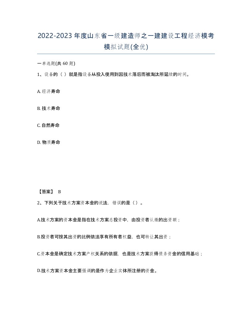 2022-2023年度山东省一级建造师之一建建设工程经济模考模拟试题全优