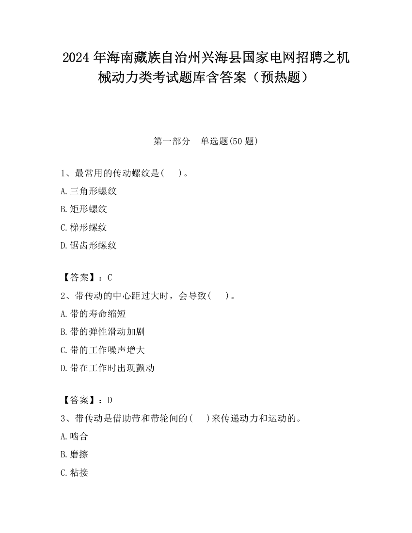 2024年海南藏族自治州兴海县国家电网招聘之机械动力类考试题库含答案（预热题）