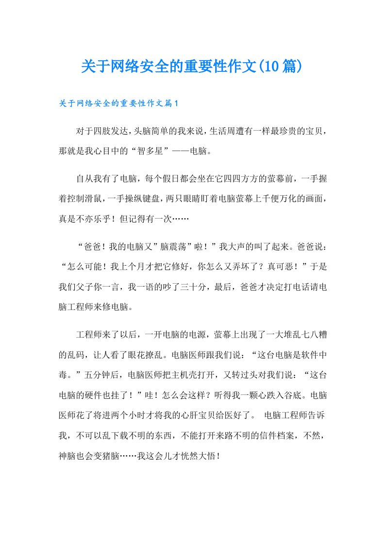 关于网络安全的重要性作文(10篇)