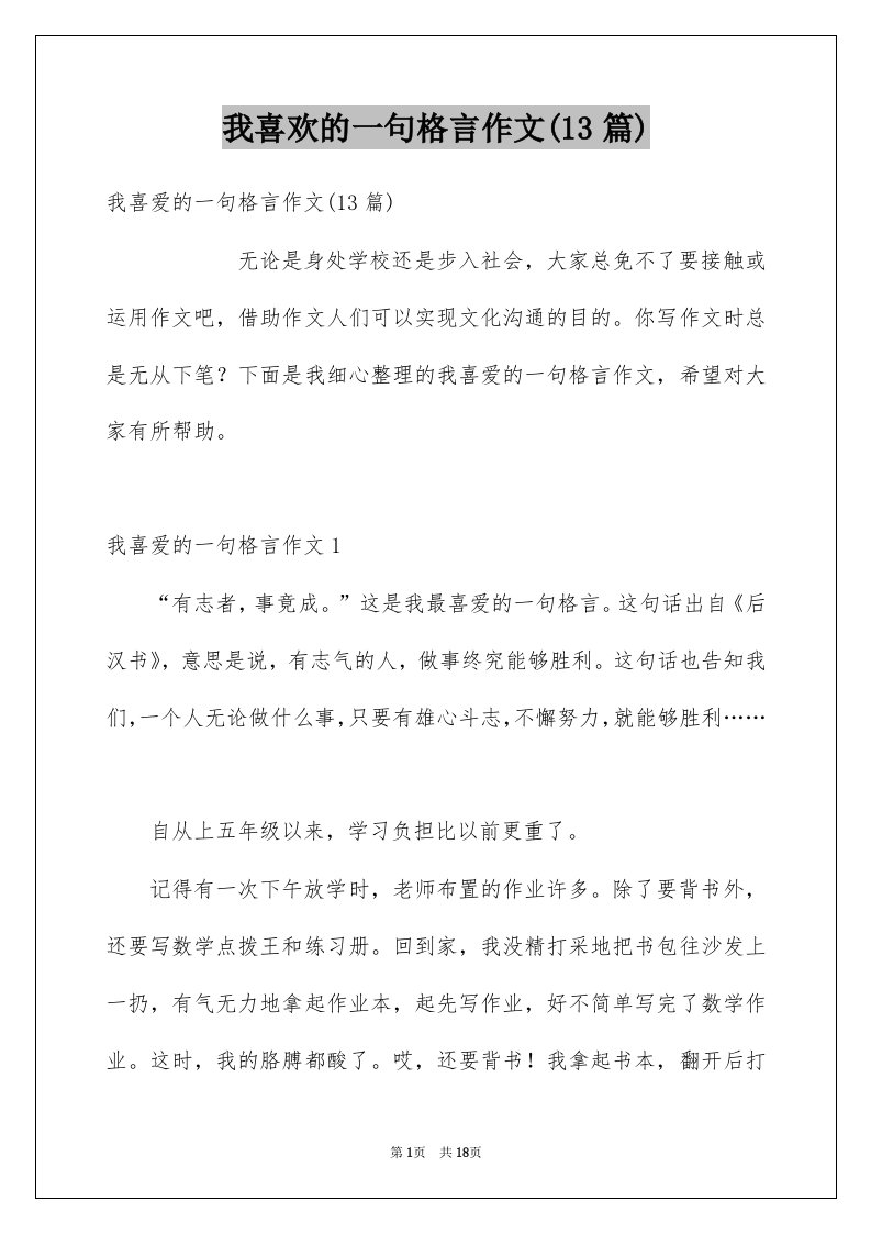 我喜欢的一句格言作文13篇