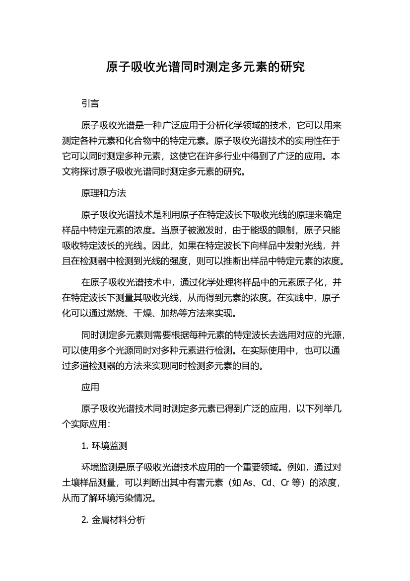 原子吸收光谱同时测定多元素的研究