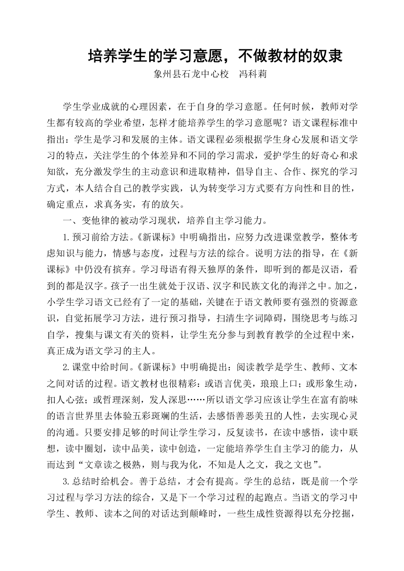 （中小学资料）培养学生的学习意愿，不做教材的奴隶