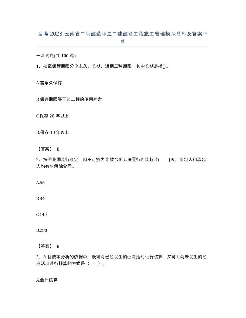 备考2023云南省二级建造师之二建建设工程施工管理模拟题库及答案