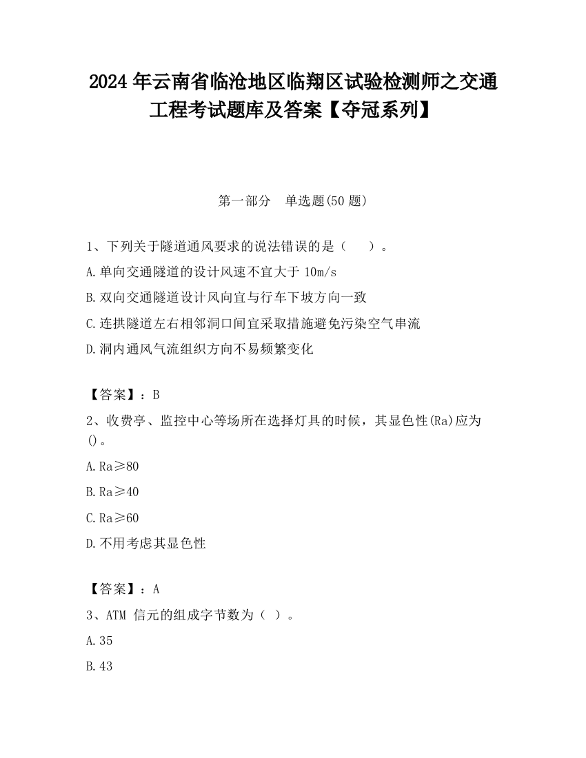 2024年云南省临沧地区临翔区试验检测师之交通工程考试题库及答案【夺冠系列】