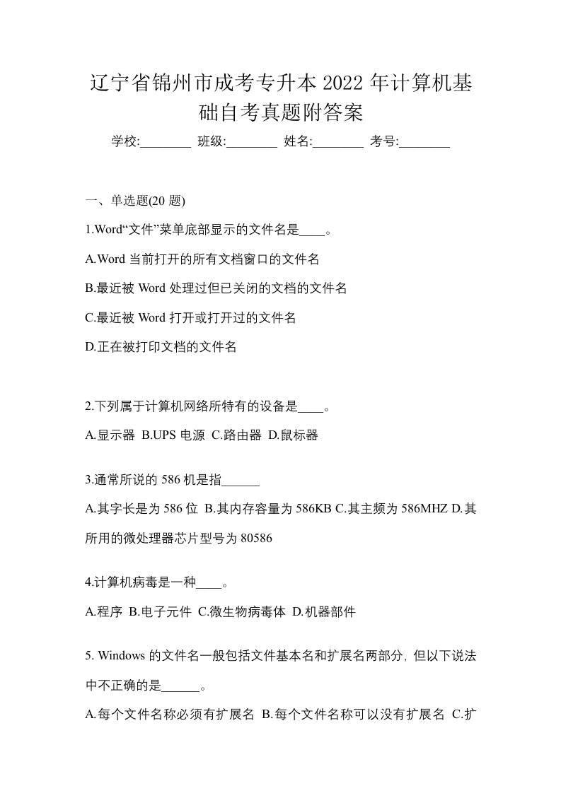 辽宁省锦州市成考专升本2022年计算机基础自考真题附答案