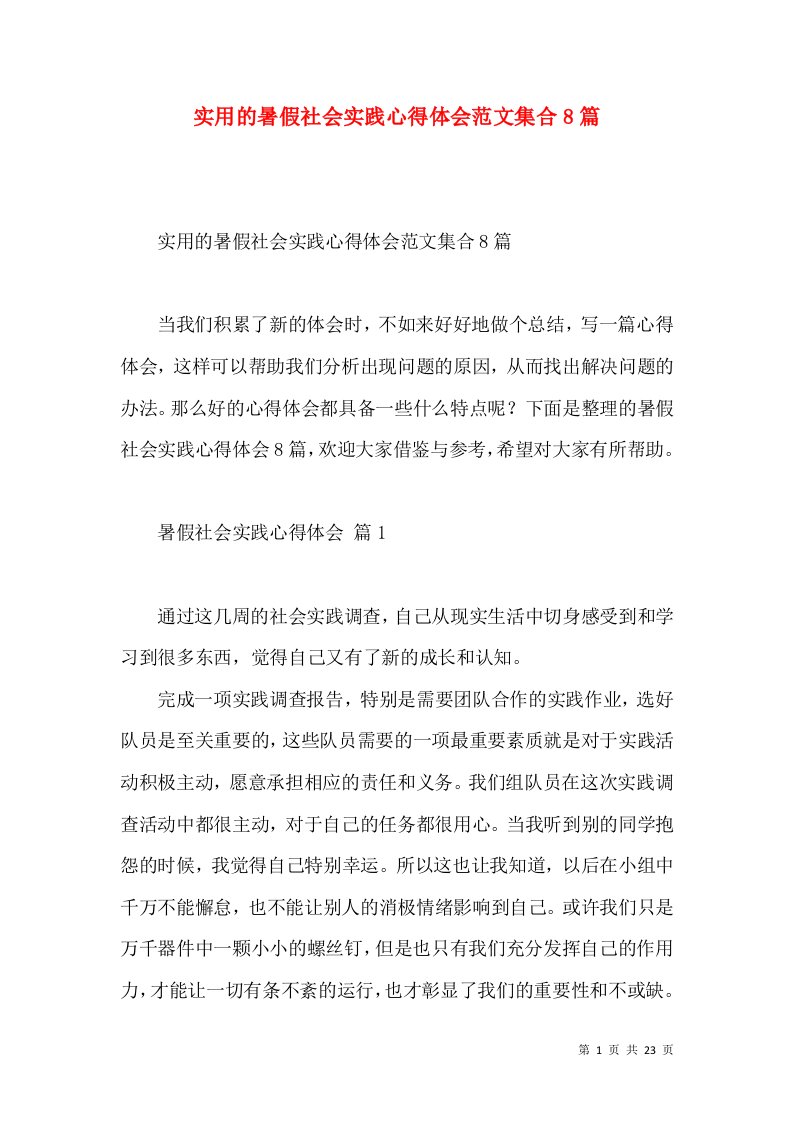 实用的暑假社会实践心得体会范文集合8篇