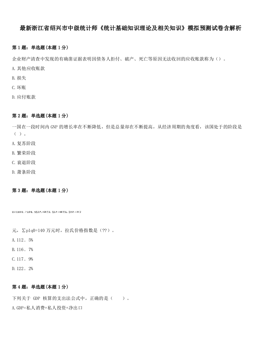 最新浙江省绍兴市中级统计师《统计基础知识理论及相关知识》模拟预测试卷含解析